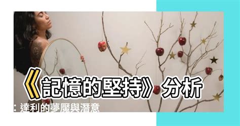 記憶的堅持分析